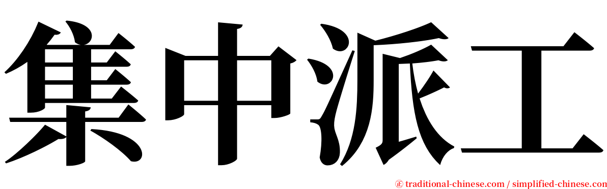 集中派工 serif font