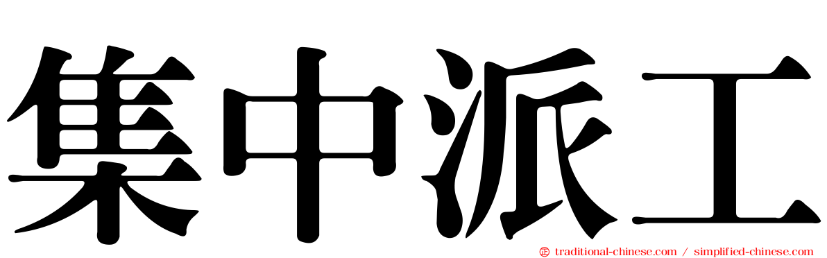 集中派工