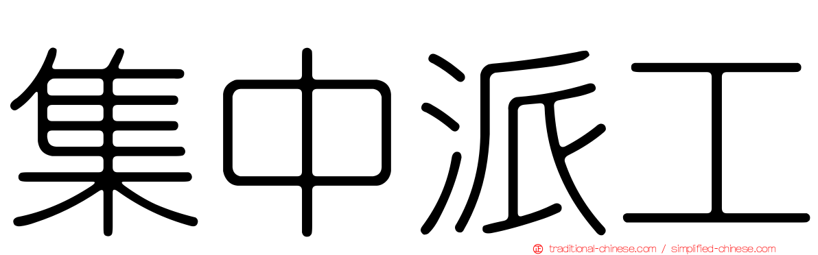 集中派工