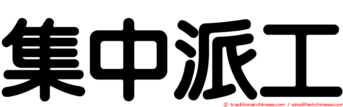 集中派工
