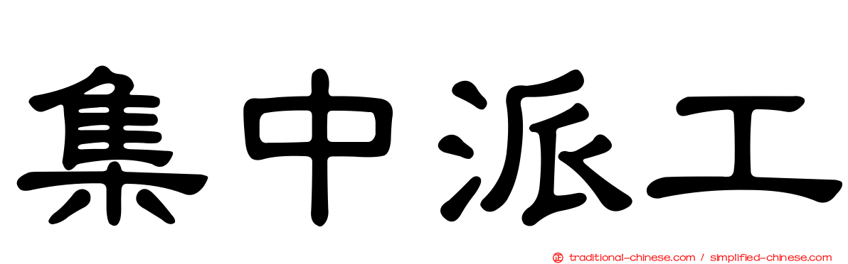 集中派工