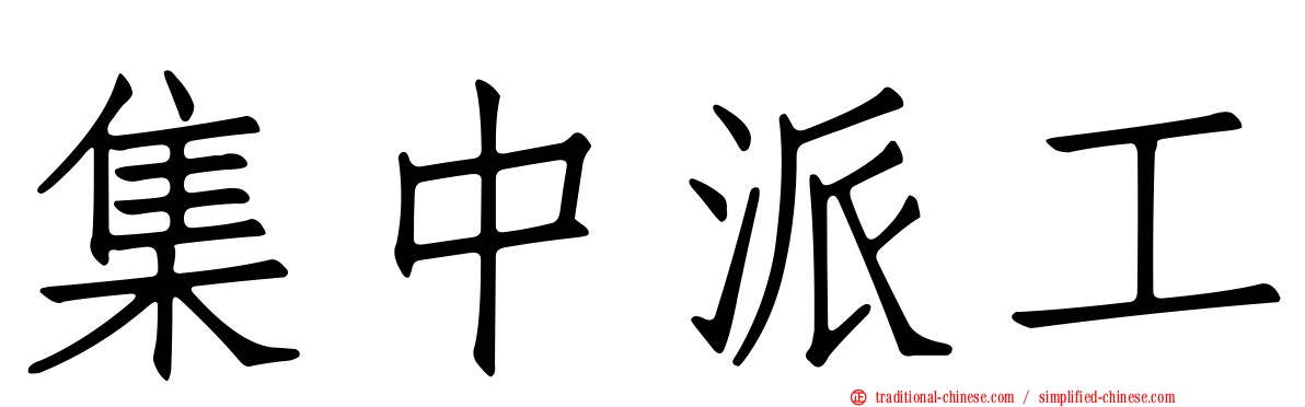 集中派工