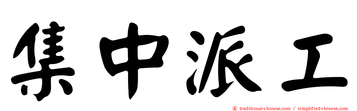 集中派工