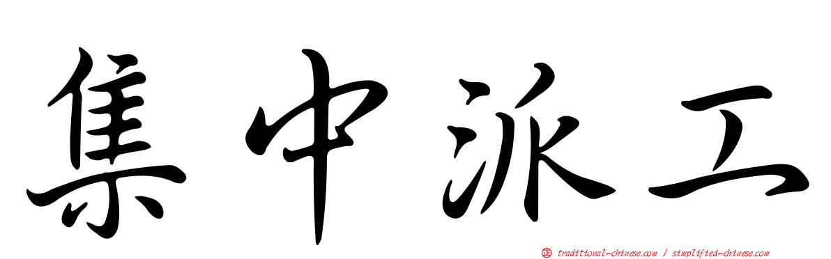 集中派工