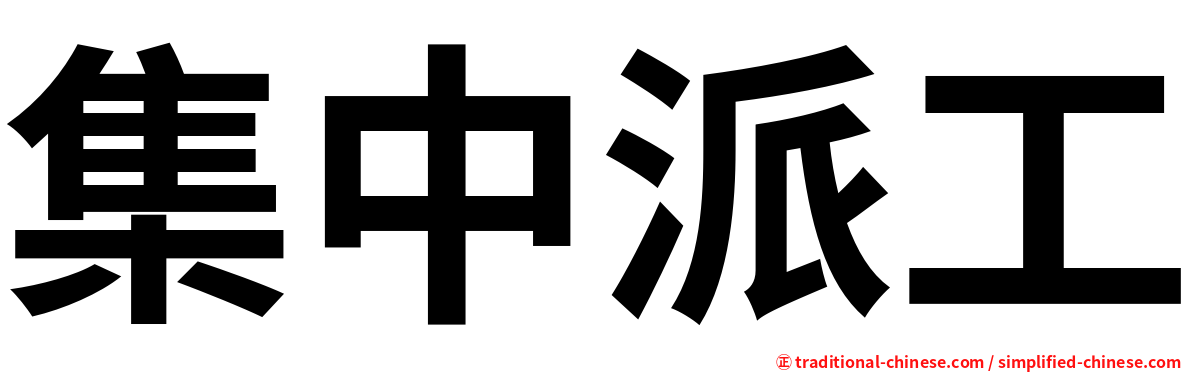 集中派工
