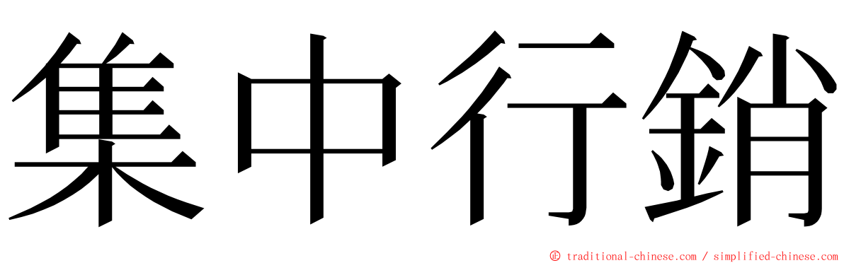 集中行銷 ming font