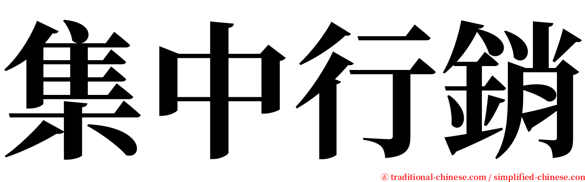 集中行銷 serif font