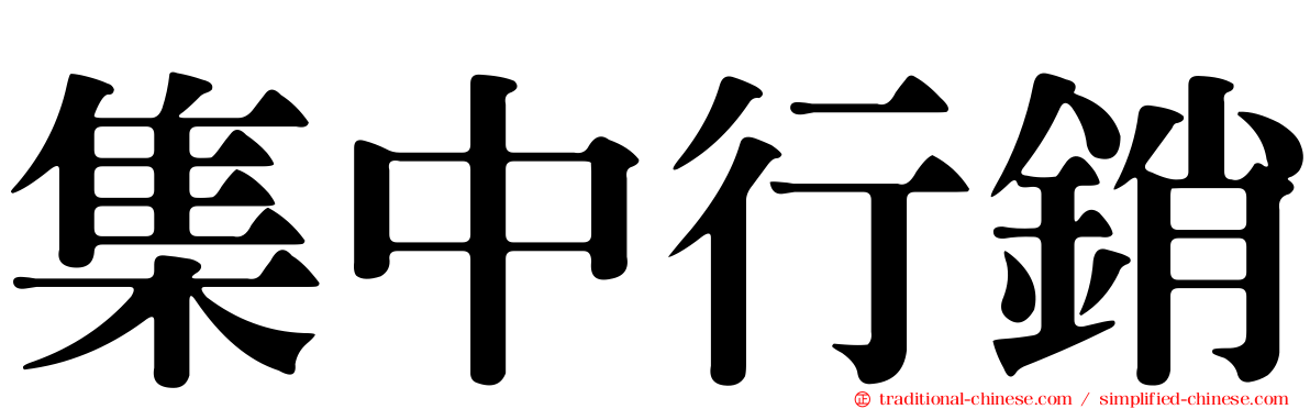 集中行銷