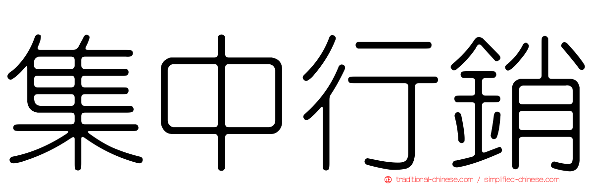 集中行銷