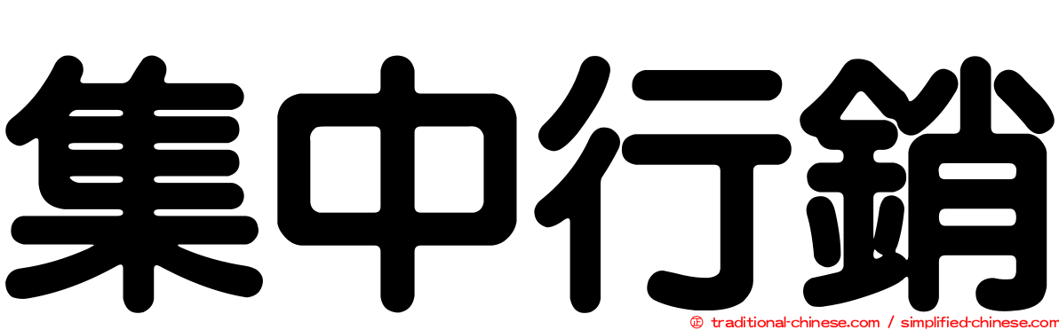 集中行銷