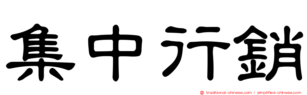 集中行銷