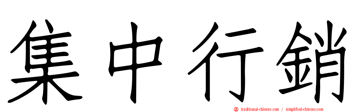 集中行銷