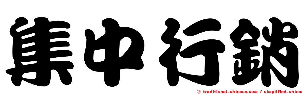 集中行銷