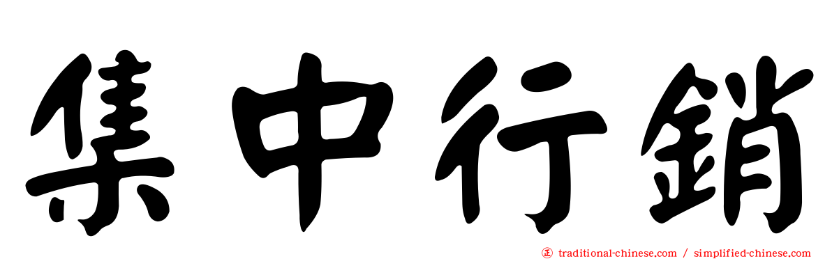 集中行銷