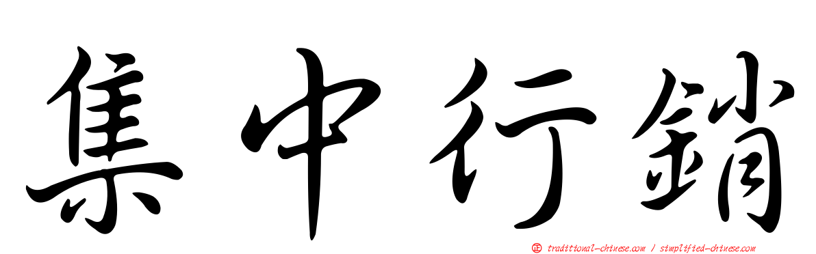 集中行銷