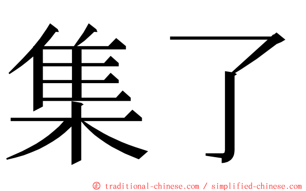 集了 ming font