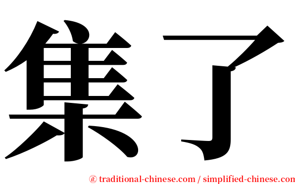 集了 serif font