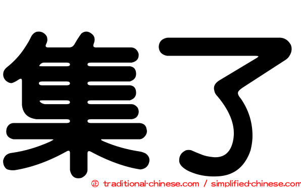集了