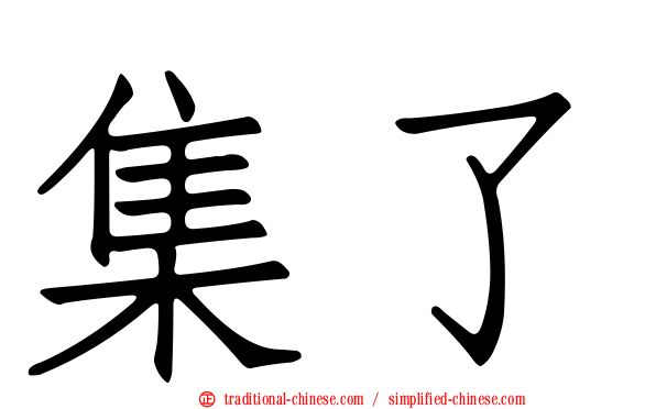 集了
