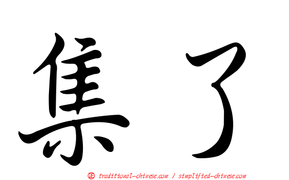 集了