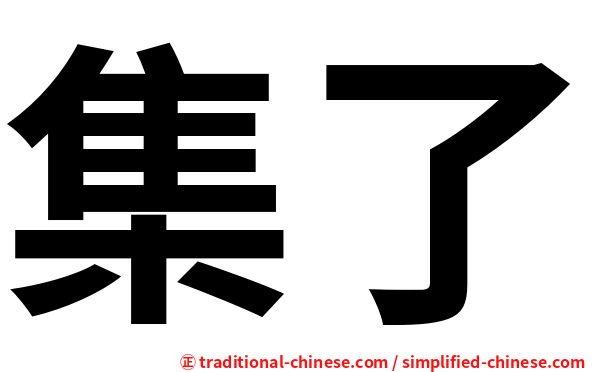 集了