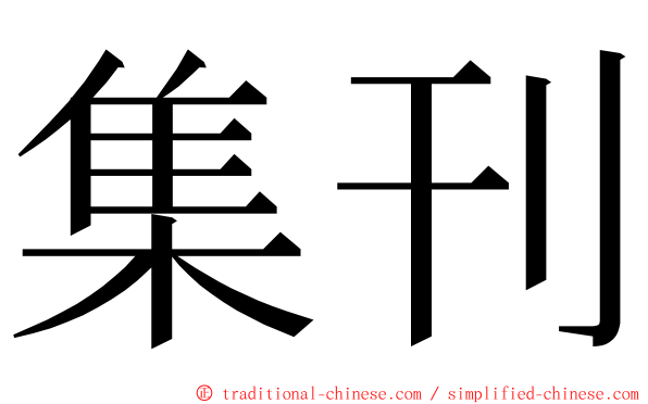 集刊 ming font