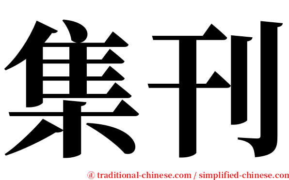 集刊 serif font