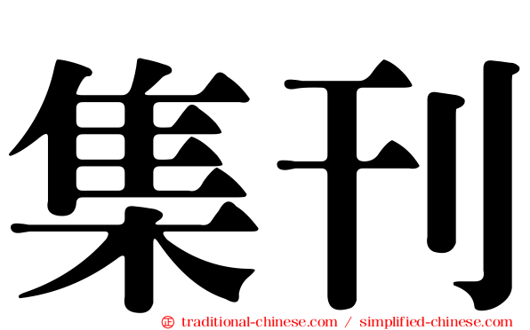 集刊