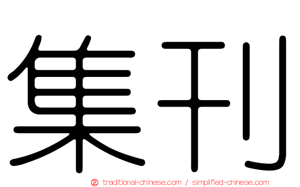集刊