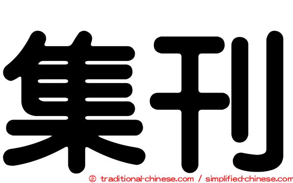 集刊