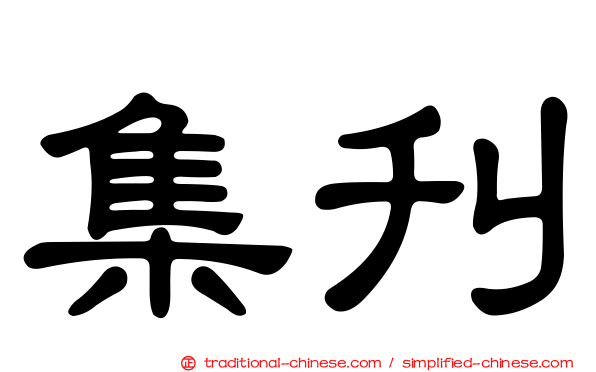 集刊