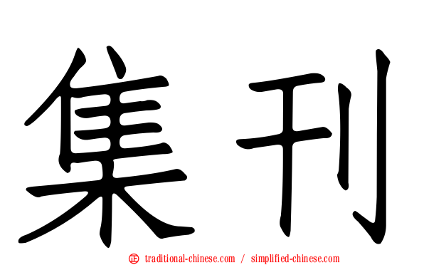集刊