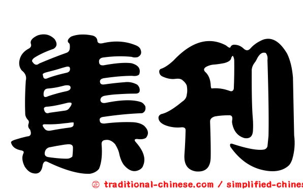 集刊