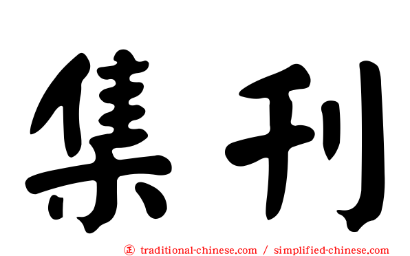 集刊