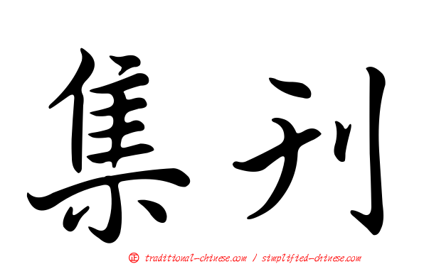 集刊