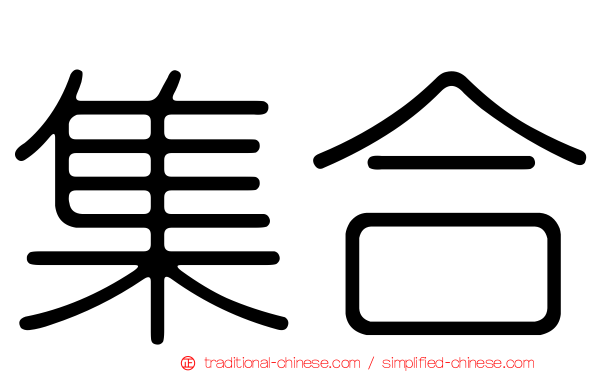 集合