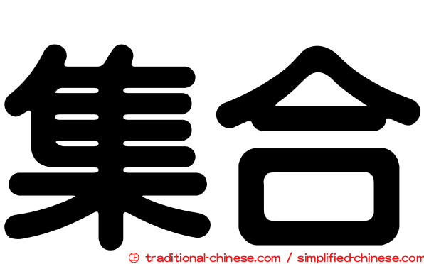 集合
