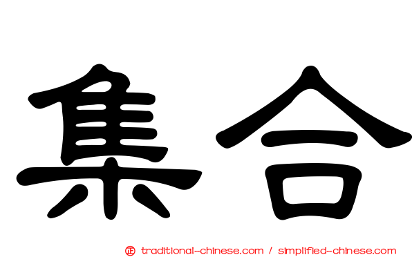 集合