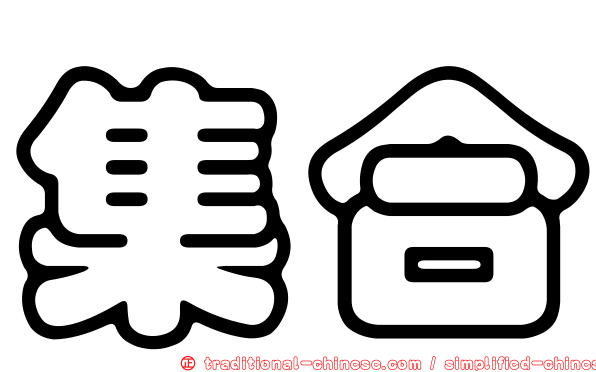 集合