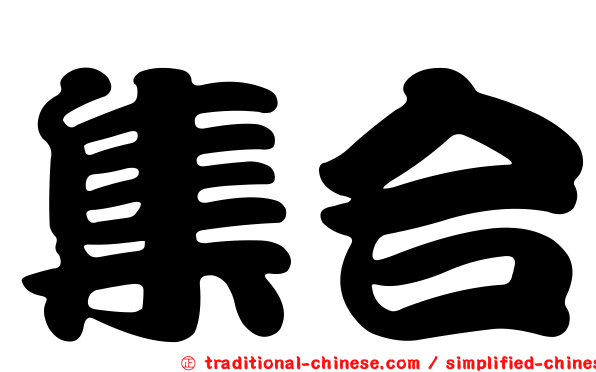 集合