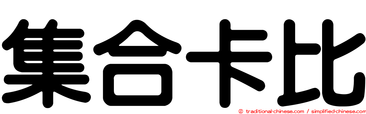 集合卡比