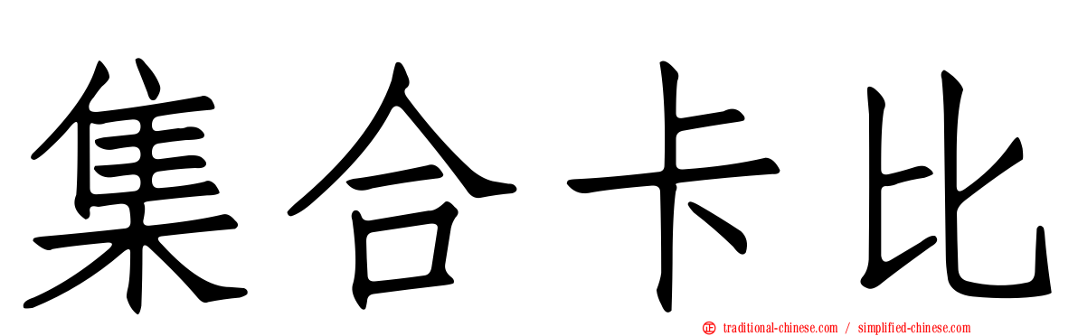 集合卡比