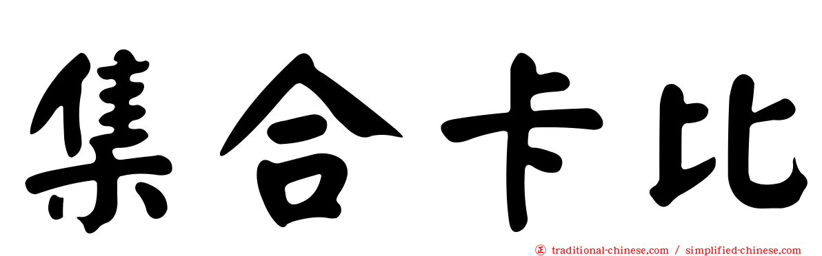 集合卡比
