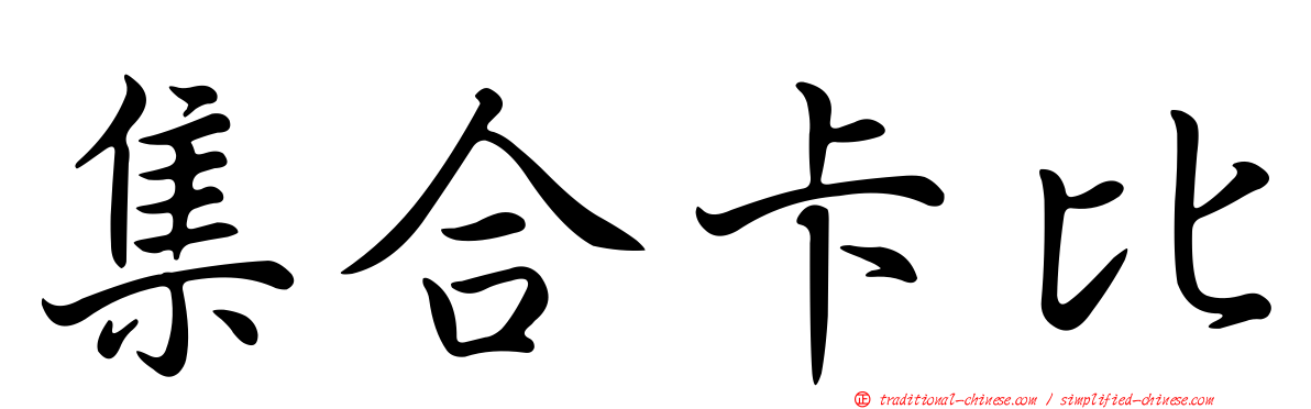 集合卡比