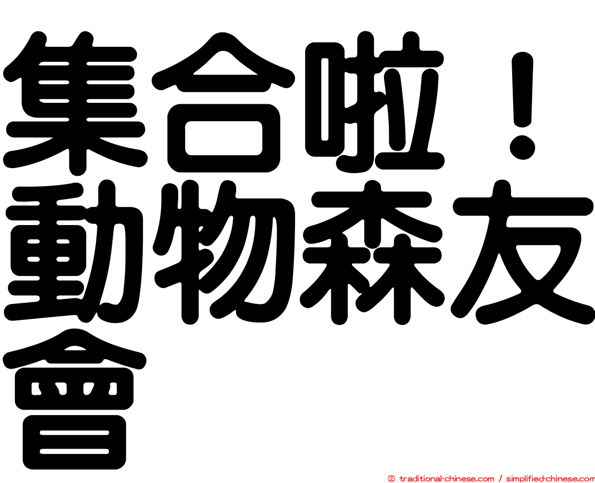 集合啦！動物森友會