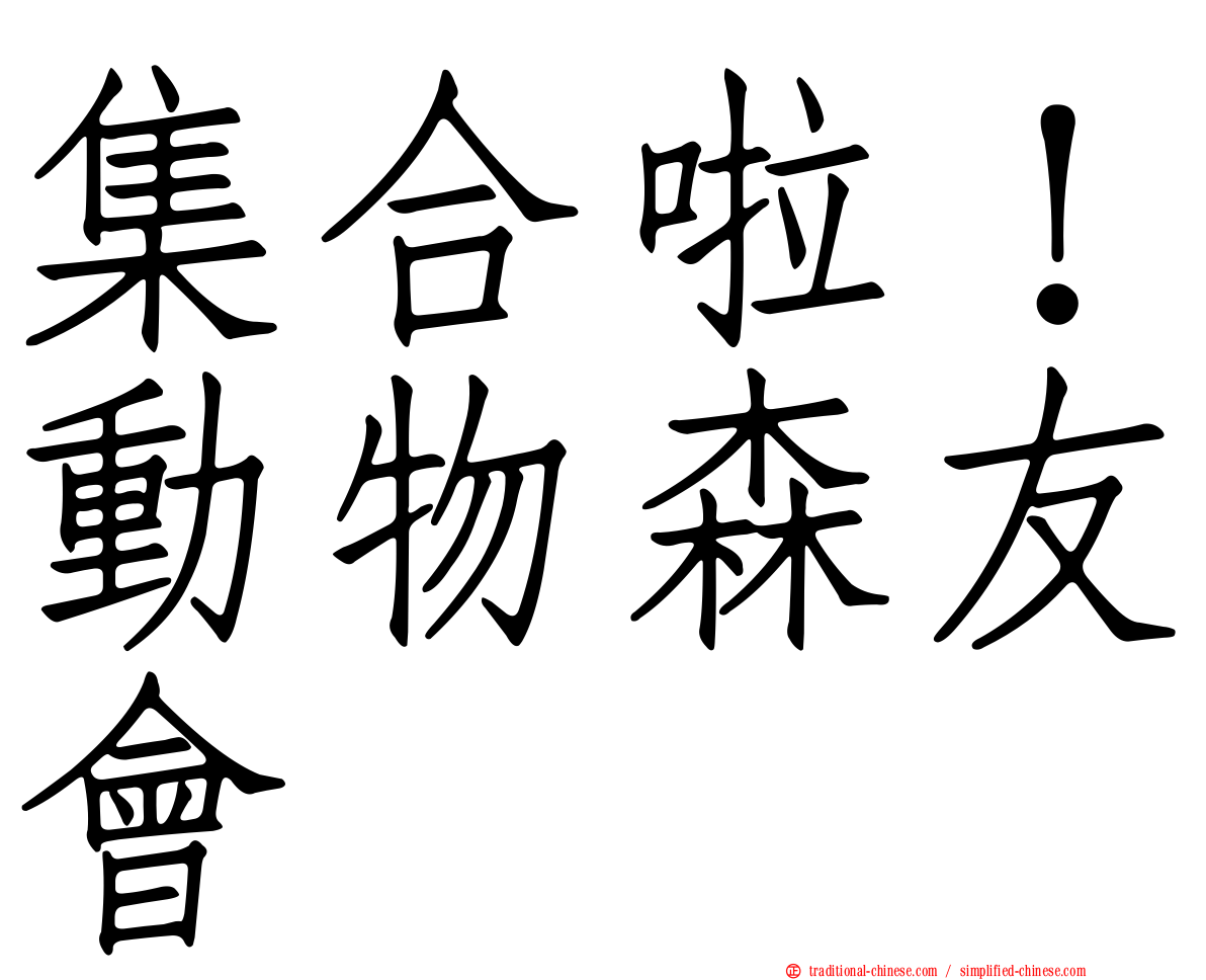 集合啦！動物森友會