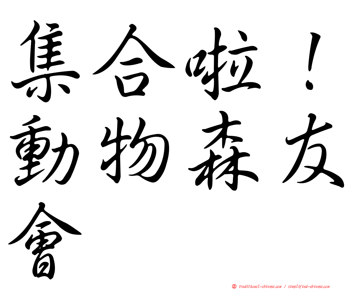 集合啦！動物森友會