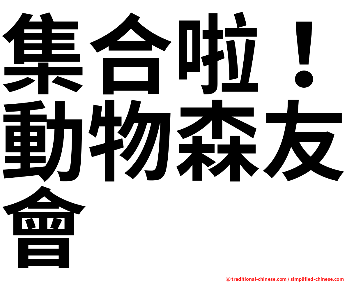 集合啦！動物森友會