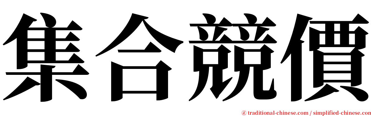 集合競價 serif font