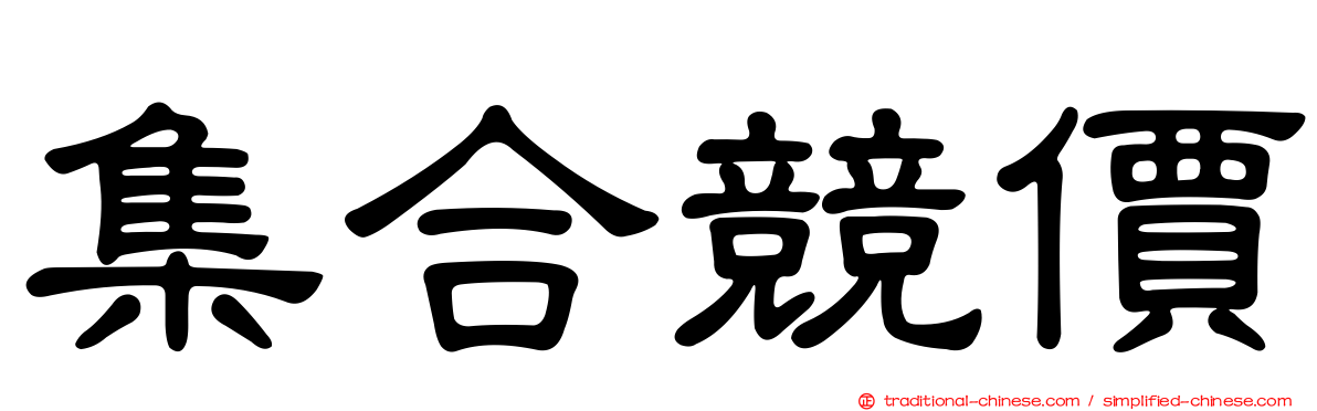 集合競價